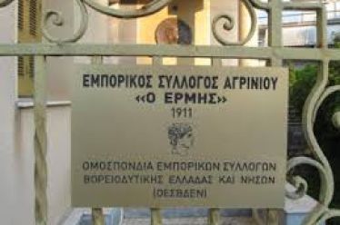 ΕΜΠΟΡΙΚΟΣ ΣΥΛΛΟΓΟΣ ΑΓΡΙΝΙΟΥ