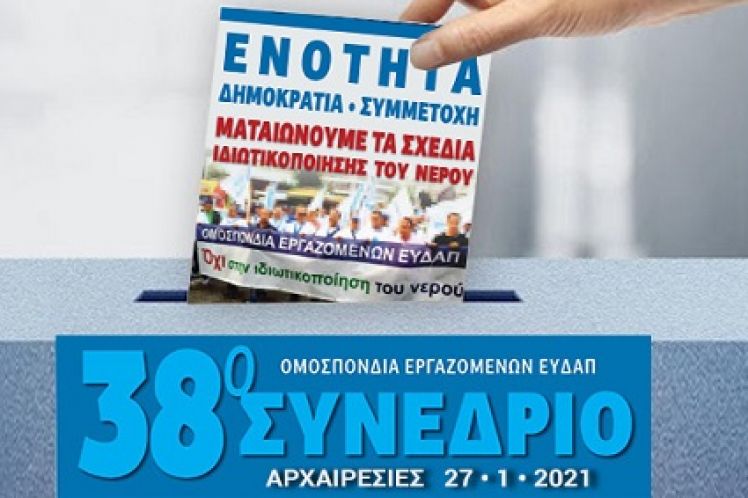 38o Συνέδριο ΟΜΕ ΕΥΔΑΠ: Τα αποτελέσματα των αρχαιρεσιών για Δ.Σ., Ε.Ε. και αντιπροσώπους στη ΓΣΕΕ