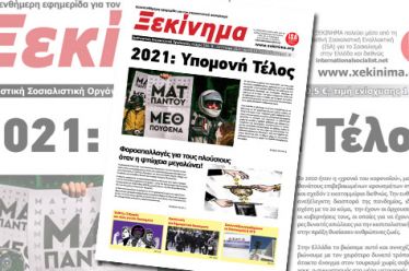 2021: Υπομονή Τέλος