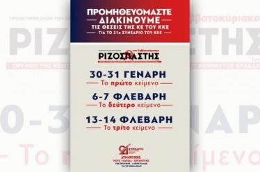 Για τις Θέσεις της ΚΕ για το 21ο Συνέδριο
