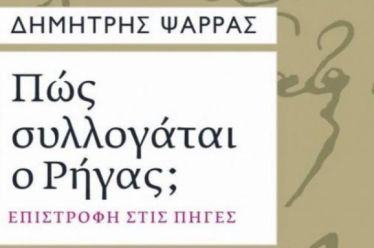 Πώς συλλογάται ο Ρήγας;
