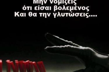Τα επόμενα θύματα θα είμαστε εμείς