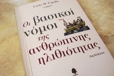 Οι βασικοί νόμοι της ανθρώπινης ηλιθιότητας