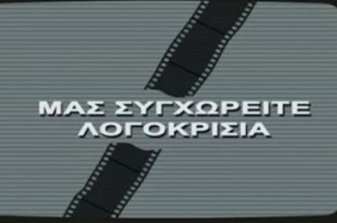 Μια ανάμνηση από τη Νομική του ΑΠΘ και ο τρομονόμος…