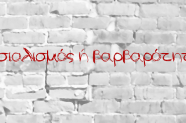 ΠΑΓΚΟΣΜΙΟΠΟΙΗΣΗ – ΑΝΤΙΠΑΓΚΟΣΜΙΟΠΟΙΗΣΗ ΕΝΑ ΤΕΧΝΗΤΟ ΑΠΟΠΡΟΣΑΝΑΤΟΛΙΣΤΙΚΟ ΔΙΛΗΜΜΑ