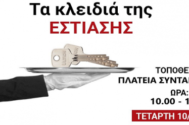 «Τα κλειδιά της εστίασης»: Κινητοποίηση των επαγγελματιών του κλάδου |…