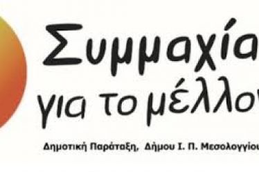 Ερωτήσεις στο Δημοτικό Συμβούλιο Μεσολογγίου