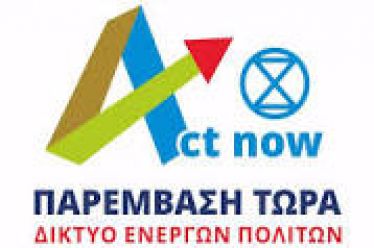 Η Act now- ΠΑΡΕΜΒΑΣΗ ΤΩΡΑ δημιούργησε ΝΕΟ ΙΣΤΟΤΟΠΟ- ΝΕΟ WEB…