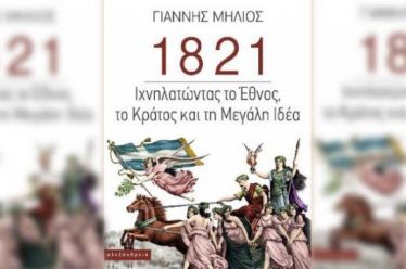 «1821: Ιχνηλατώντας το Εθνος, το Κράτος και τη Μεγάλη Ιδέα»,…