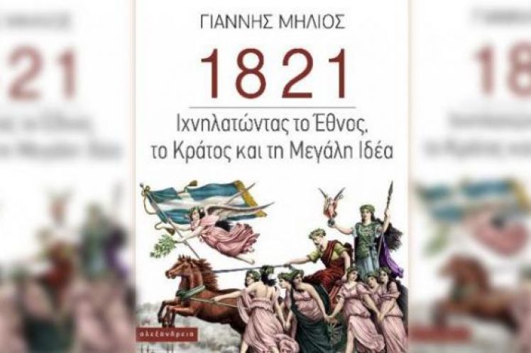 «1821: Ιχνηλατώντας το Εθνος, το Κράτος και τη Μεγάλη Ιδέα», του Γιάννη Μηλιού