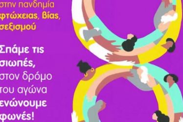 Σπάμε τη σιωπή και διεκδικούμε στο δρόμο, στο σπίτι, στην…