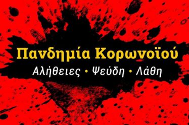 ΠΑΝΔΗΜΙΑ: Συντονισμένο σχέδιο εξόντωσης των Οικονομιών” και φτωχοποίησης των λαών…