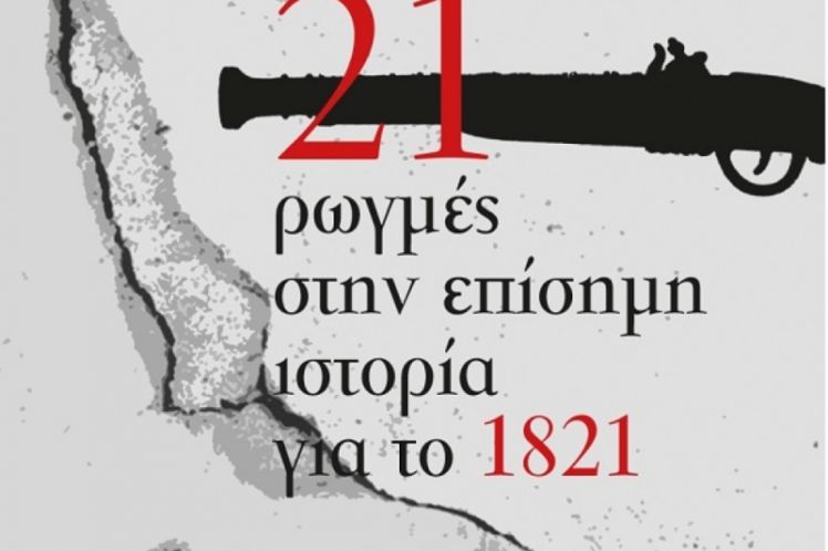 Σπύρος Αλεξίου: Μιλώντας για το 1821, με όρους επαναστατικούς