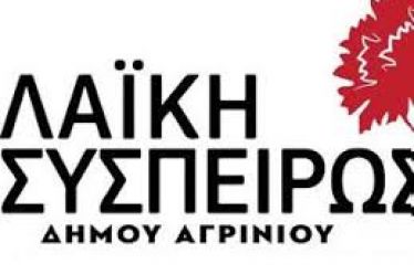 ΤΟΠΟΘΕΤΗΣΗ ΤΟΥ ΕΠΙΚΕΦΑΛΗΣ ΤΗΣ ΛΑΪΚΗΣ ΣΥΣΠΕΙΡΩΣΗΣ  ΤΙΜΟΥ ΠΑΠΑΝΙΚΟΛΑΟΥ ΣΤΗ ΣΥΝΕΔΡΙΑΣΗ…