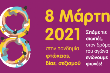 8 Μάρτη 2021: Οι προετοιμασίες στον δρόμο για την φεμινιστική…