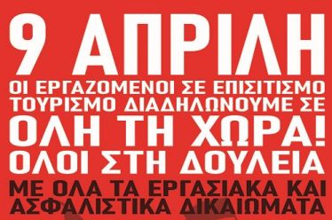 ΜΕΤΑ: Μέρα Δράσης για τους εργαζομένους σε Επισιτισμό – Τουρισμό…