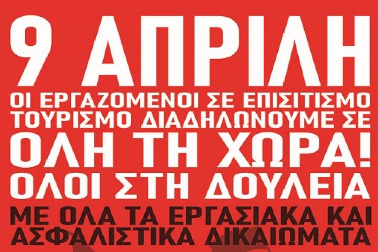 ΜΕΤΑ: Μέρα Δράσης για τους εργαζομένους σε Επισιτισμό – Τουρισμό | Παρασκευή 9 Απρίλη