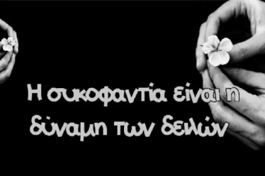 Βρώμικες συκοφαντίες