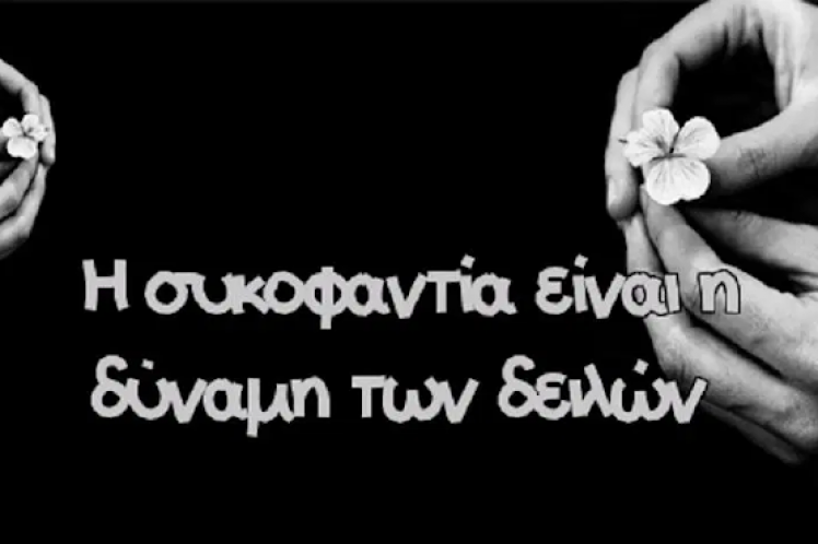Βρώμικες συκοφαντίες
