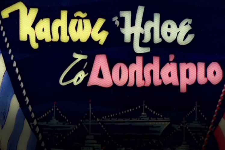 Τουρίστα σώσε μας! (από τα ΜΜΕ)