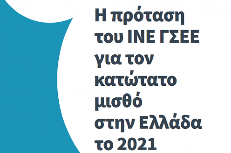 Ποιες χώρες της Ευρωπαϊκής Ένωσης αύξησαν τον κατώτατο μισθό εν μέσω πανδημίας