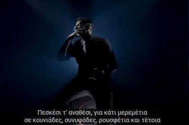 Οργή στο Μαξίμου για το τραγούδι του Μιθριδάτη