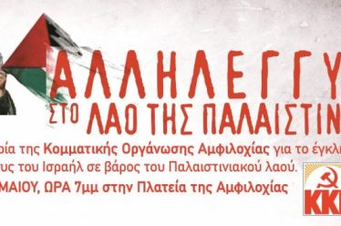 ΑΛΛΗΛΕΓΓΥΗ ΣΤΟ ΛΑΟ ΤΗΣ ΠΑΛΑΙΣΤΙΝΗΣ