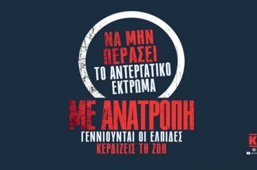 Να μην περάσει το αντεργατικό έκτρωμα! Ανοιχτές συγκεντρώσεις του ΚΚΕ…