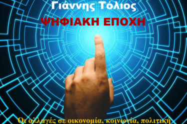Γιάννης Τόλιος: Πρωτομαγιά, Μισθωτή Εργασία και Ψηφιοποίηση