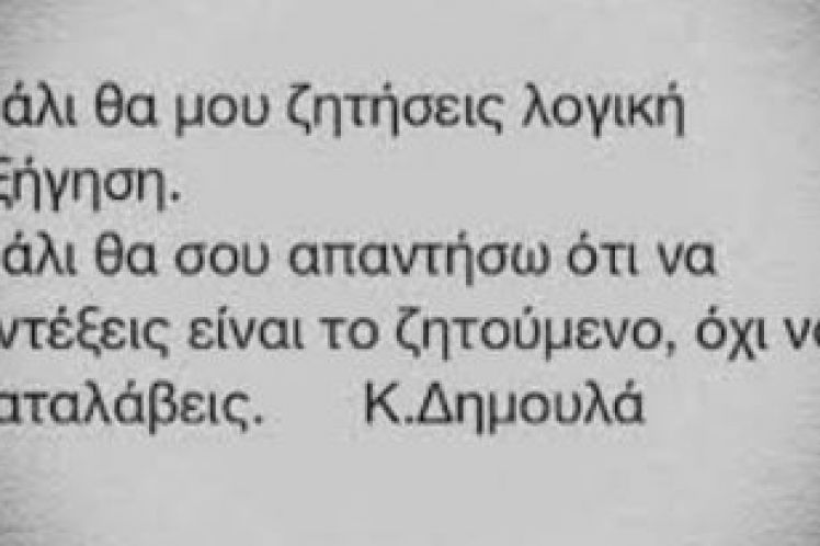 Να αντέξεις, να αντέξω,να αντέξουμε να μείνουμε άνθρωποι…