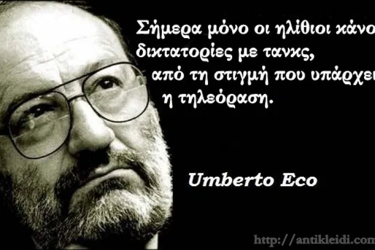 Ο Ουμπέρτο Έκο για τον ανόητο και τον βλάκα