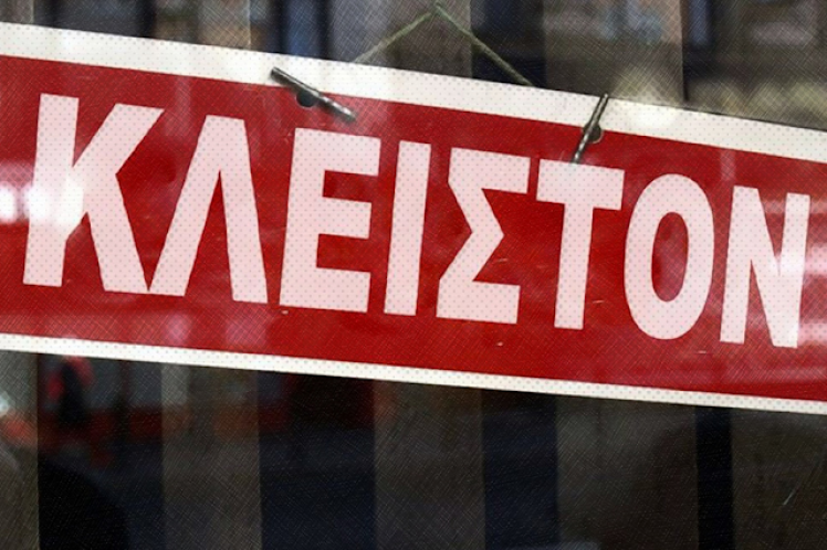 «Ο νέος Πτωχευτικός Κώδικας θα είναι η ταφόπλακα της μικρομεσαίας επιχείρησης»