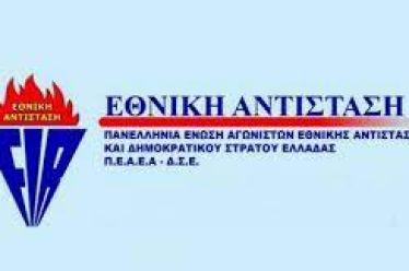 ΠΑΝΕΛΛΗΝΙΑ ΕΝΩΣΗ ΑΓΩΝΙΣΤΩΝ ΕΘΝΙΚΗΣ ΑΝΤΙΣΤΑΣΗΣ  & ΔΗΜΟΚΡΑΤΙΚΟΥ ΣΤΡΑΤΟΥ ΕΛΛΑΔΑΣ (ΠΕΑΕΑ…