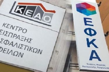 ΕΦΚΑ-ΚΕΑΟ: Τα πέντε βήματα για τη ρύθμιση οφειλών προς τα…