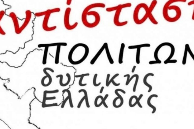 ΑΝΤΙΣΤΑΣΗ ΠΟΛΙΤΩΝ Δ.Ε./ Να αλλάξουν τα ποσά και τα ποσοστά διανομής Χρηματοδότησης των ΚΟΙΝ.Σ.ΕΠ. από την Περιφέρεια Δ.Ε.