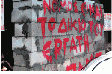 Το αντεργατικό νομοσχέδιο … στην πράξη