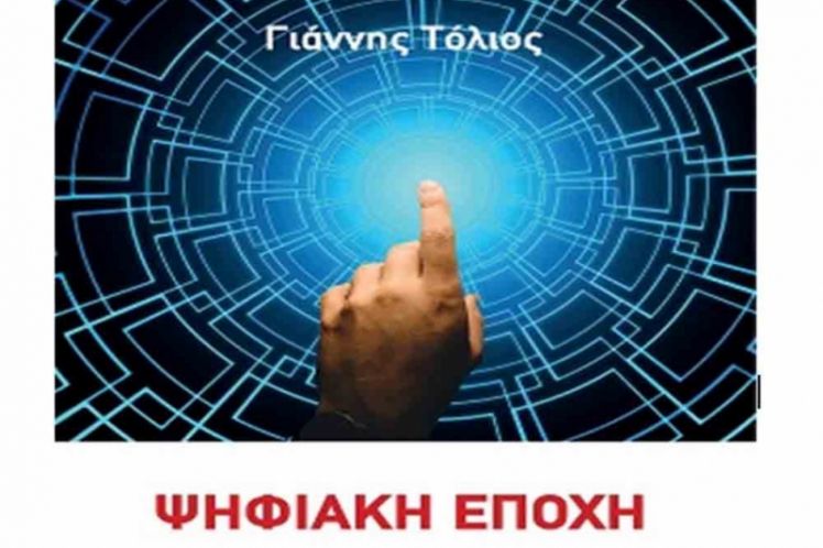 Η κριτική κι ελπιδοφόρα ματιά του Γ. Τόλιου στην Ψηφιακή εποχή