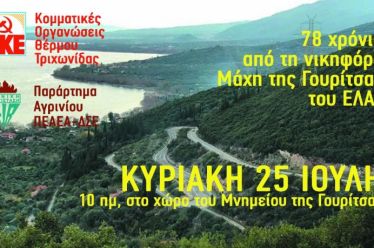 ΚΚΕ_ΠΕΑΕΑ-ΔΣΕ_Εκδήλωση για τα 78 χρόνια από τη Μάχη της Γουρίτσας