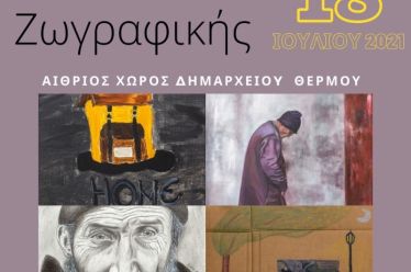 ΕΚΘΕΣΗ ΖΩΓΡΑΦΙΚΗΣ