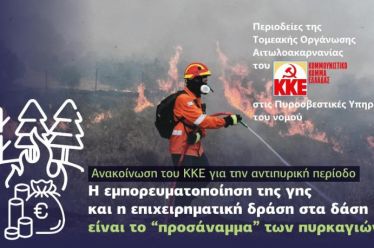 Περιοδείες στις Πυροσβεστικές Υπηρεσίες του νομού Αιτωλοακαρνανίας