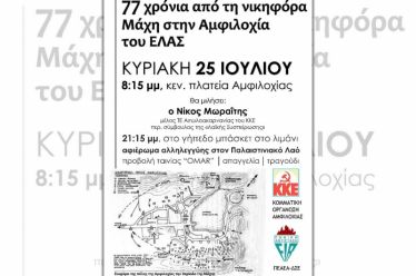 Τ.Ο. ΑΙΤ-ΝΙΑΣ ΚΚΕ_Εκδήλωση & ομιλία-συζήτηση