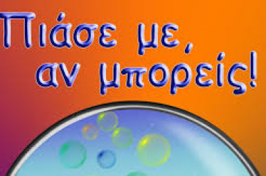 “Πιάσε με αν μπορείς…”