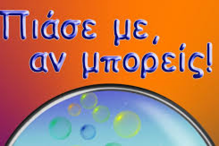 “Πιάσε με αν μπορείς…”