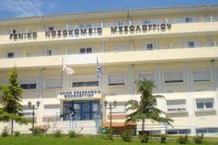 ΣΥΛΛΟΓΟΣ ΕΡΓΑΖΟΜΕΝΩΝ ΝΟΣΟΚΟΜΕΙΟΥ ΜΕΣΟΛΟΓΓΙΟΥ