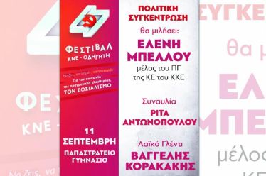 Κεντρική εκδήλωση του 47ου Φεστιβάλ της ΚΝΕ και του “Οδηγητή”…