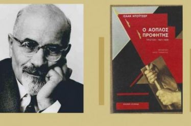 «O Άοπλος Προφήτης»