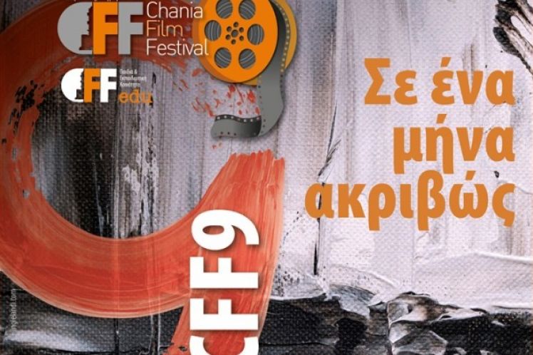 Σταυροδρόμι της 7ης Τέχνης τα Χανιά μέσα από το 9ο διεθνές φεστιβάλ κινηματογράφου