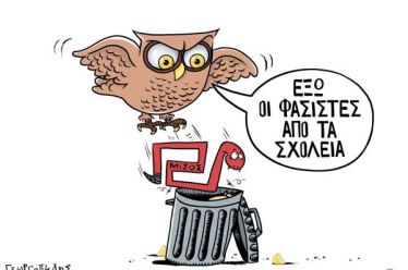 Έξω οι φασίστες από τα σχολεία – Ποτέ ξανά φασισμός
