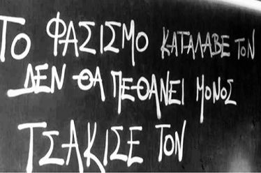 Τι γεννάει το φασισμό και γιατί η βία δεν είναι…