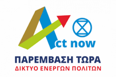 Το Δίκτυο Ενεργών Πολιτών  «Act now – ΠΑΡΕΜΒΑΣΗ ΤΩΡΑ» στο…